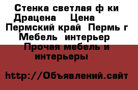 Стенка светлая ф-ки Драцена, › Цена ­ 10 - Пермский край, Пермь г. Мебель, интерьер » Прочая мебель и интерьеры   